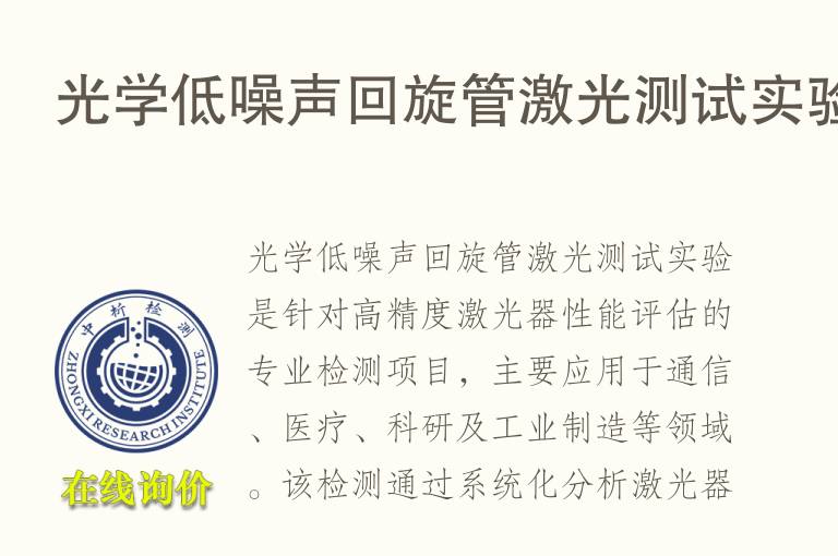 光学低<font color='red'>噪声</font>回旋管激光测试实验