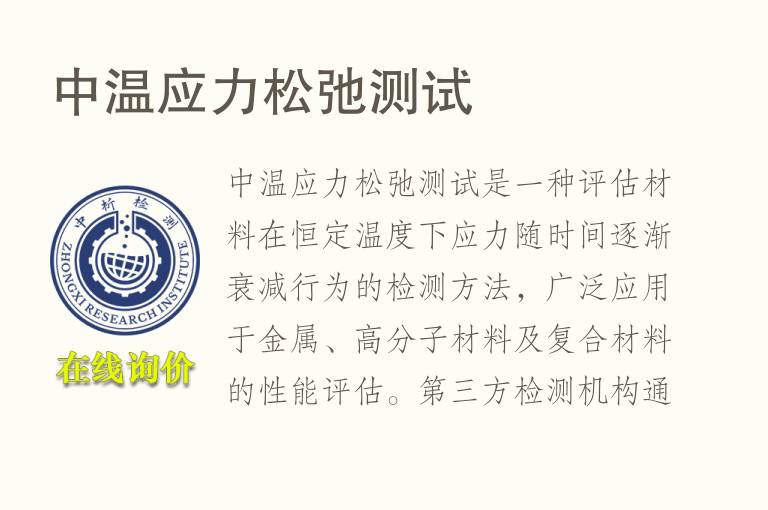 中温应力松弛测试