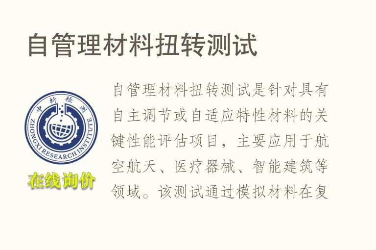 自管理材料扭转测试