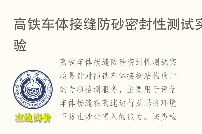 高铁车体接缝防砂<font color='red'>密封性</font>测试实验