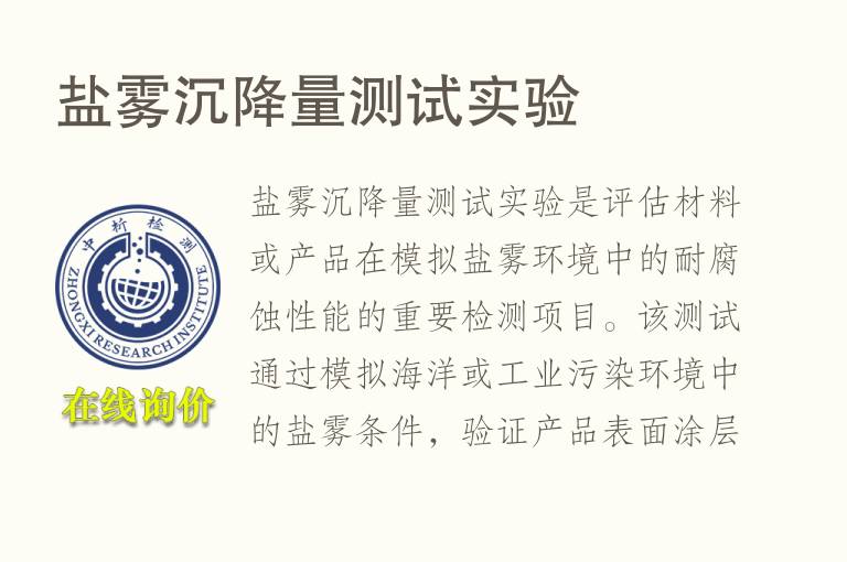 盐雾<font color='red'>沉降</font>量测试实验