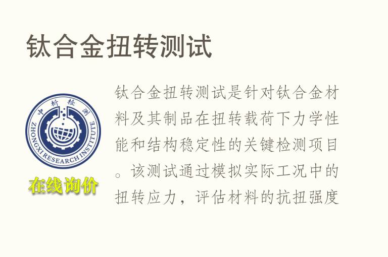 <font color='red'>钛合金</font>扭转测试