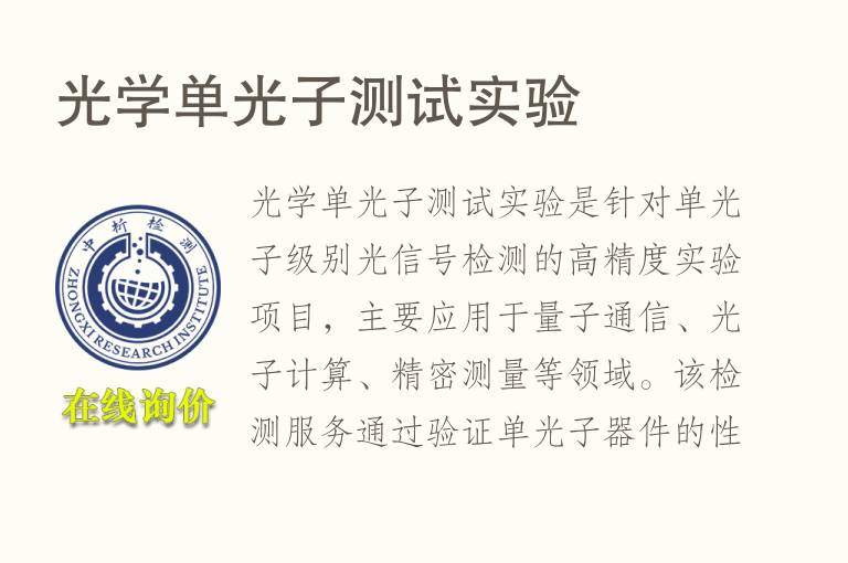光学单光子测试实验