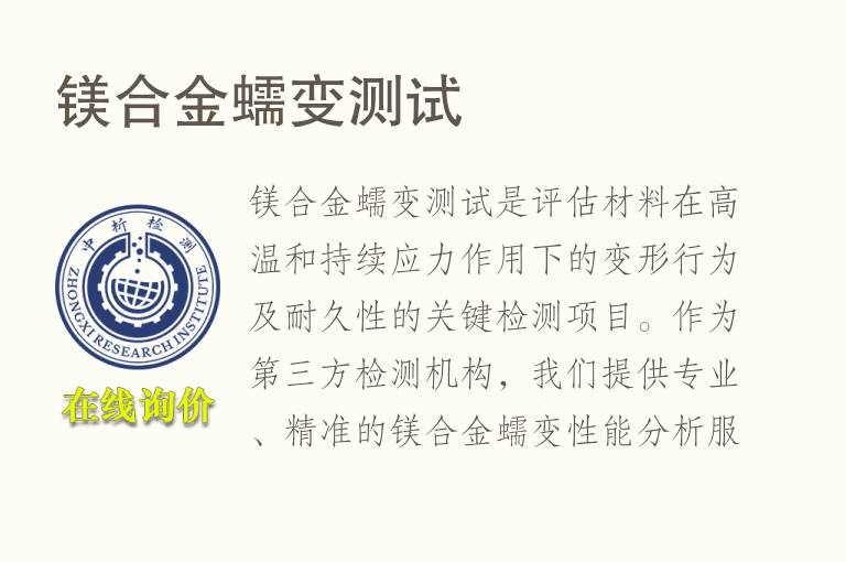 <font color='red'>镁</font>合金蠕变测试