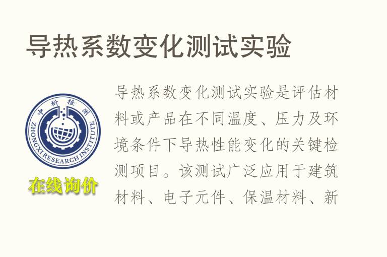 <font color='red'>导热</font>系数变化测试实验