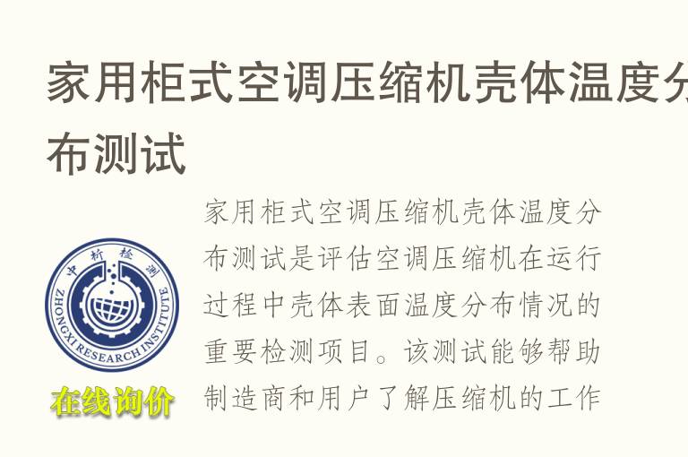 家用柜式空调压缩机壳体温度分布测试