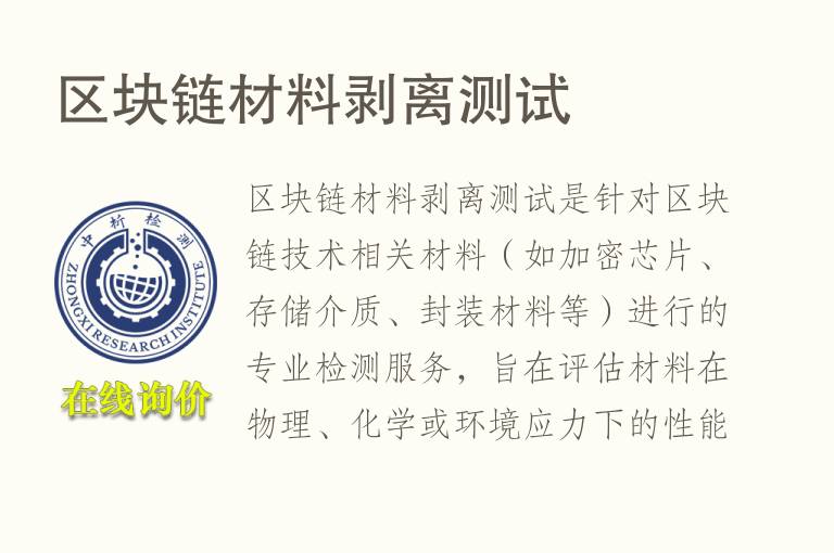 区块链材料剥离测试