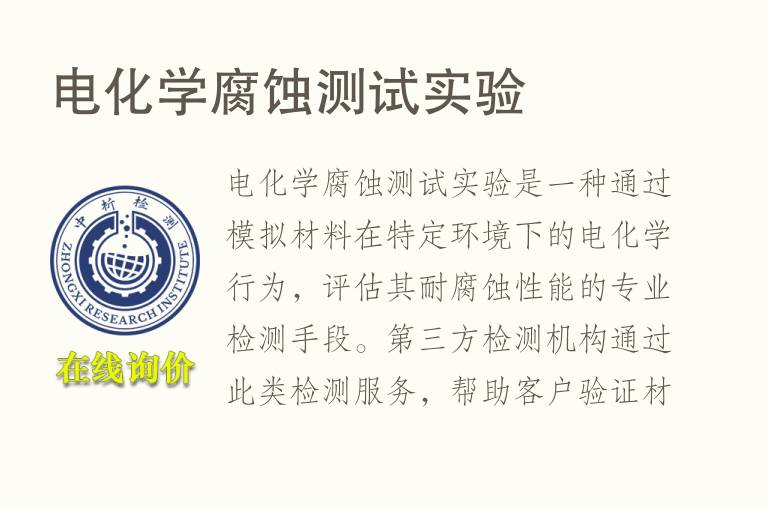 电<font color='red'>化学</font>腐蚀测试实验