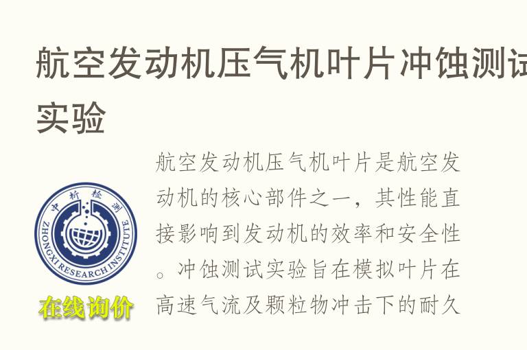 航空<font color='red'>发动机</font>压气机叶片冲蚀测试实验