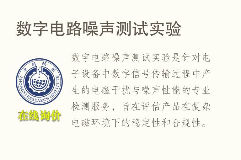 数字电路<font color='red'>噪声</font>测试实验