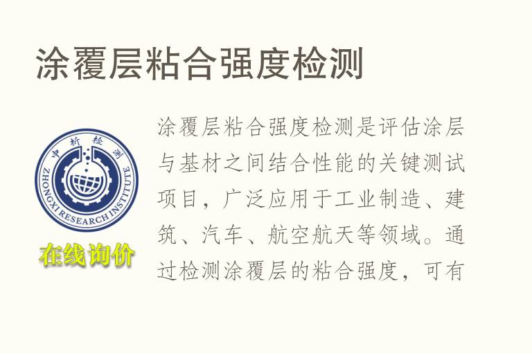 涂覆层<font color='red'>粘合</font>强度检测