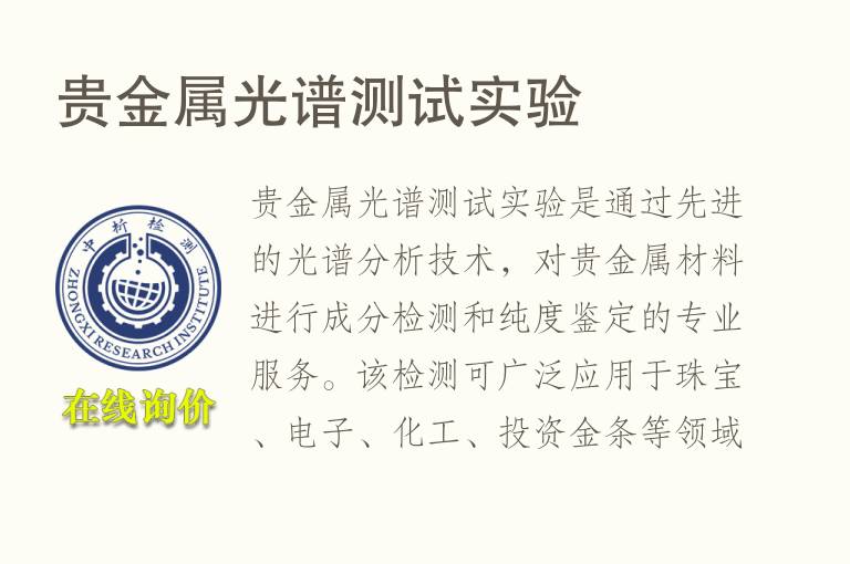 贵金属光谱测试<font color='red'>实验</font>