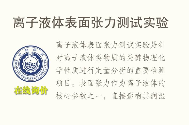 离子<font color='red'>液体</font>表面张力测试实验