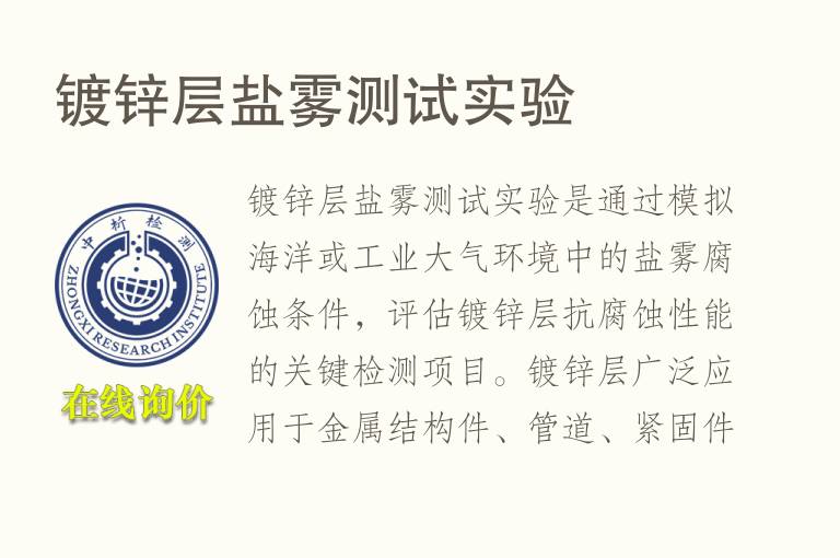 <font color='red'>镀锌</font>层盐雾测试实验