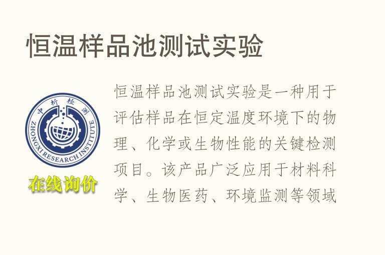 恒温样品池测试实验