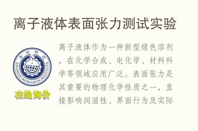 离子<font color='red'>液体</font>表面张力测试实验
