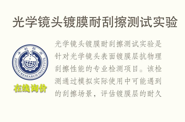 <font color='red'>光学</font>镜头镀膜耐刮擦测试实验