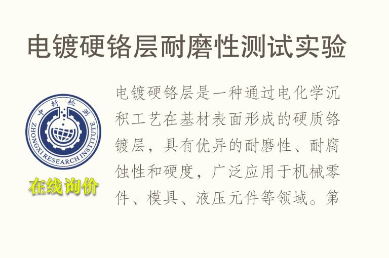 电镀硬<font color='red'>铬</font>层耐磨性测试实验
