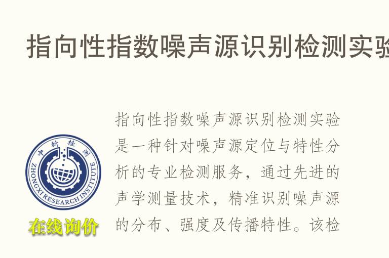 指向性指数<font color='red'>噪声</font>源识别检测实验