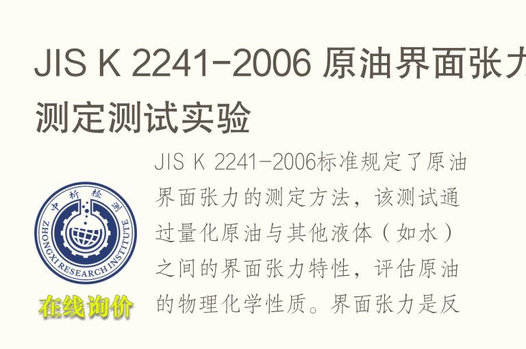 JIS K 2241-2006 原油<font color='red'>界面张力</font>测定测试实验