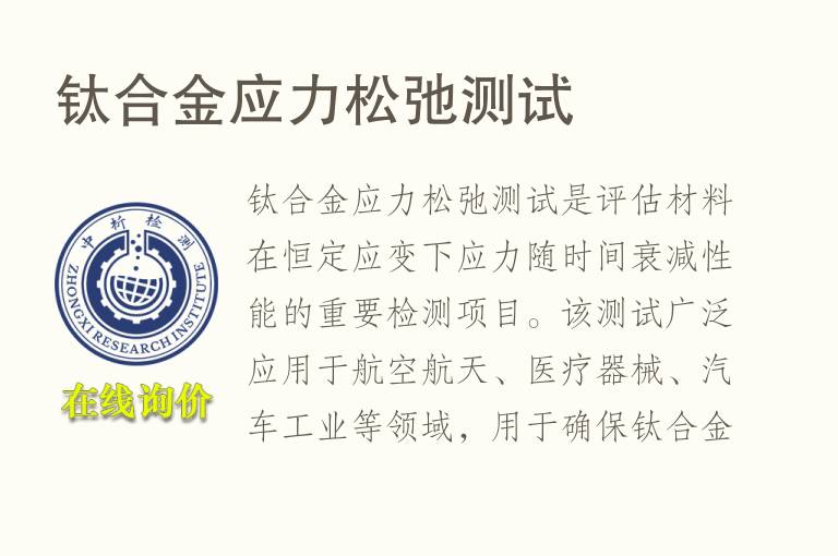 <font color='red'>钛合金</font>应力松弛测试