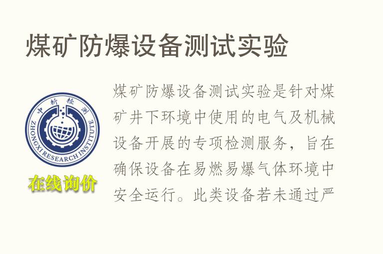 <font color='red'>煤</font>矿防爆设备测试实验