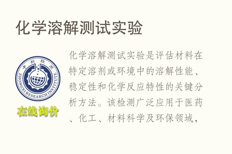 <font color='red'>化学</font>溶解测试实验