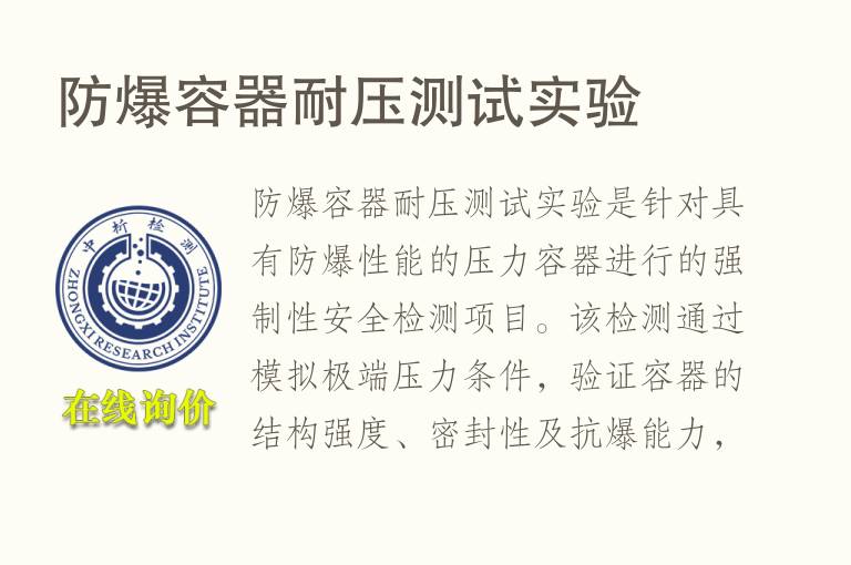 防爆容器<font color='red'>耐压</font>测试实验