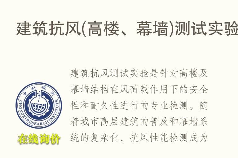建筑抗风(高楼、<font color='red'>幕墙</font>)测试实验
