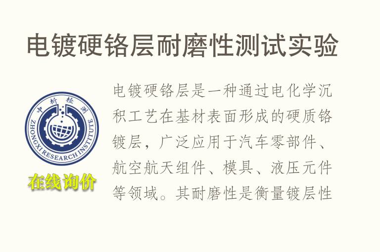 电镀硬<font color='red'>铬</font>层耐磨性测试实验
