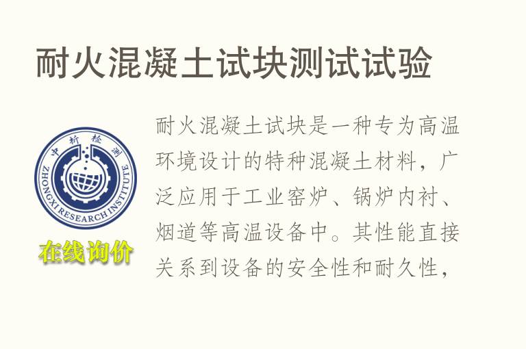 <font color='red'>耐火</font>混凝土试块测试试验