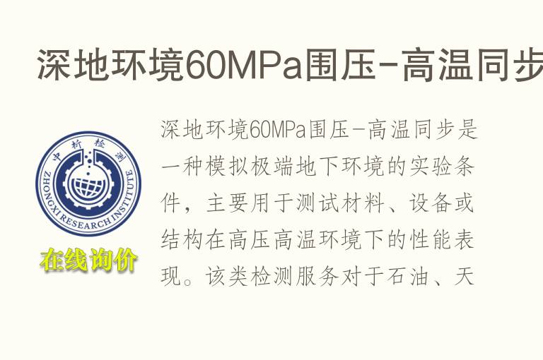深地环境60MPa围压-高温同步