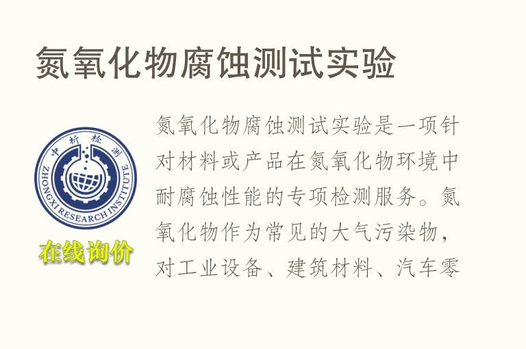 氮<font color='red'>氧化物</font>腐蚀测试实验
