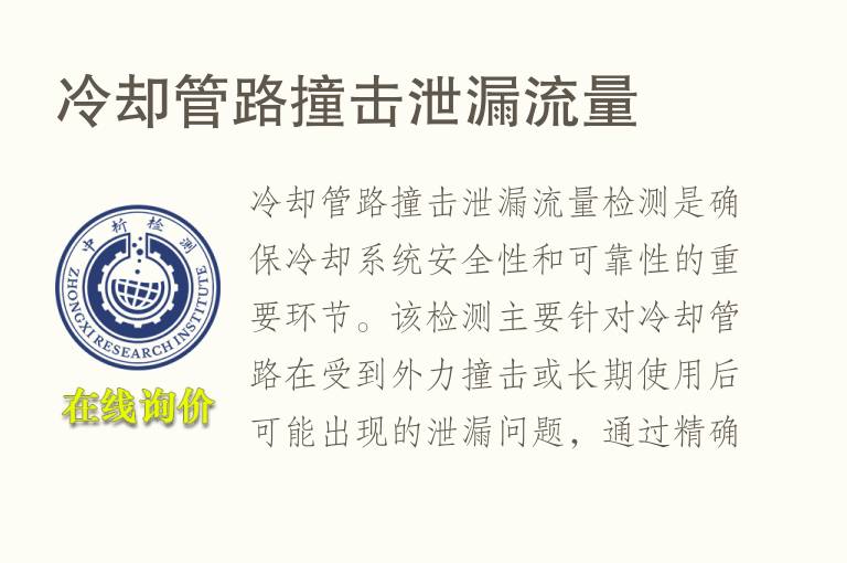 冷却管路撞击泄漏流量