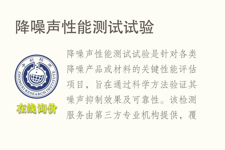 降<font color='red'>噪声</font>性能测试试验