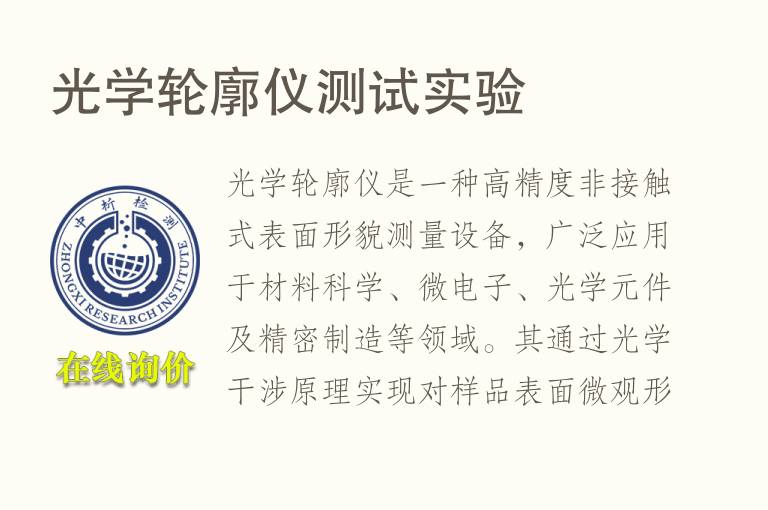 <font color='red'>光学</font>轮廓仪测试实验