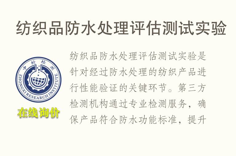 纺织品防<font color='red'>水处理</font>评估测试实验
