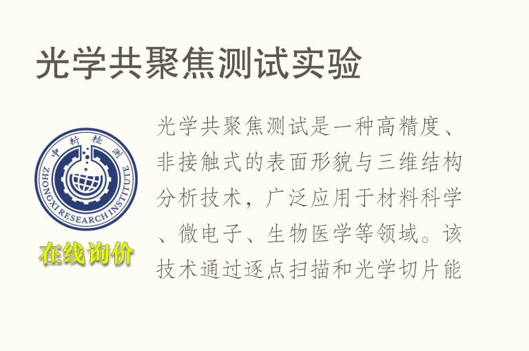 光学共聚焦测试实验