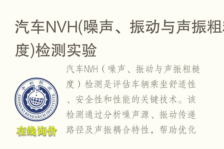 汽车NVH(噪声、振动与声振<font color='red'>粗糙度</font>)检测实验