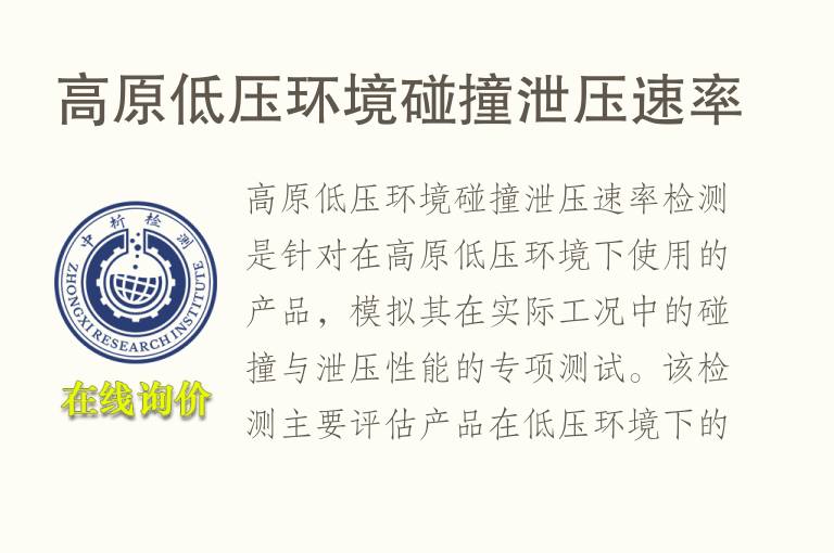 高原低压环境碰撞泄压速率