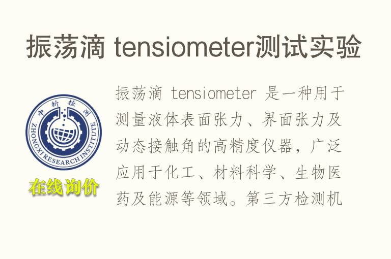 振荡滴 tensiometer测试实验