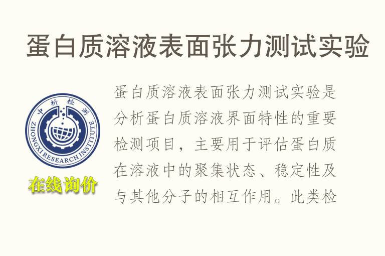 蛋白质溶液表面张力测试实验