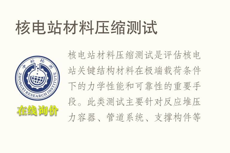 <font color='red'>核电</font>站材料压缩测试
