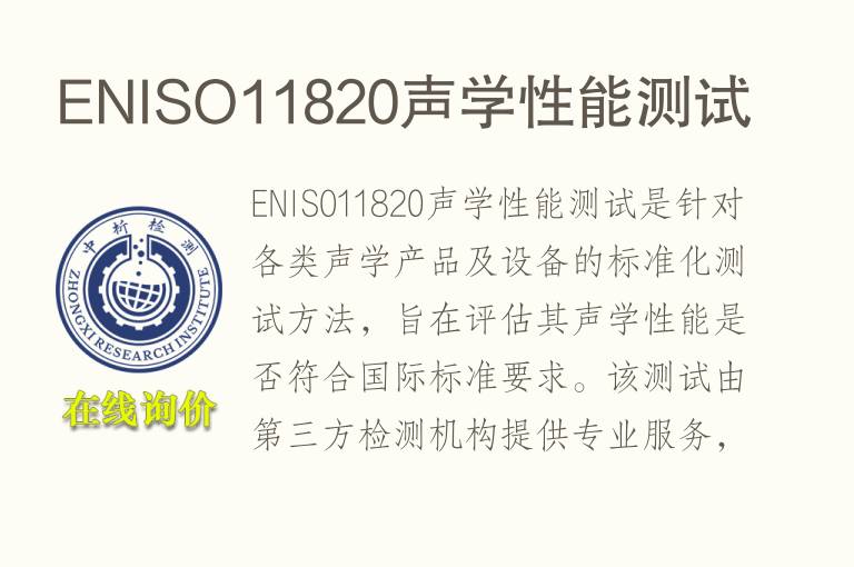 ENISO11820声学性能测试