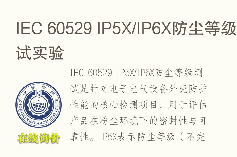 IEC 60529 IP5X/IP6X防尘等级测试实验