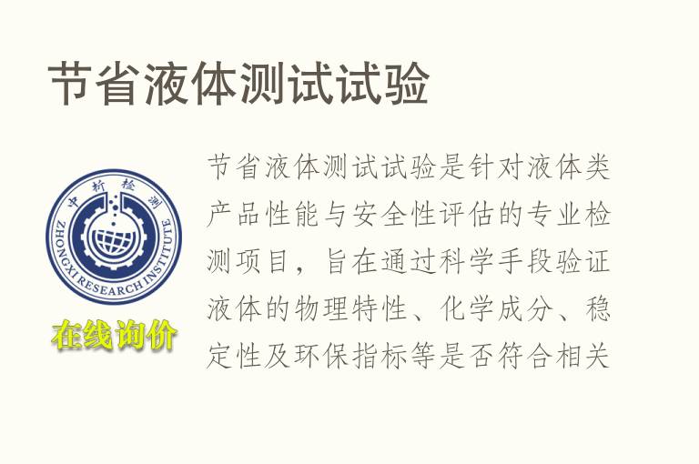 节省<font color='red'>液体</font>测试试验