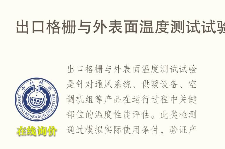 出口<font color='red'>格栅</font>与外表面温度测试试验