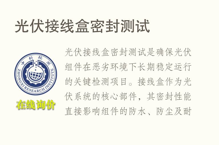 光伏接线盒密封测试