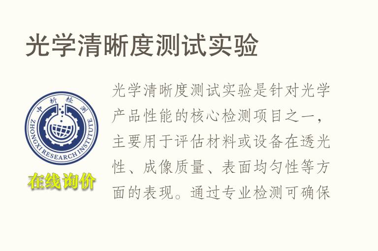 光学清晰度测试实验