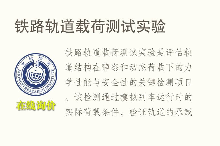 铁路轨道载荷测试实验